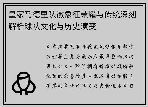 皇家马德里队徽象征荣耀与传统深刻解析球队文化与历史演变